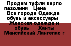 Продам туфли карло пазолини › Цена ­ 2 200 - Все города Одежда, обувь и аксессуары » Женская одежда и обувь   . Ханты-Мансийский,Лангепас г.